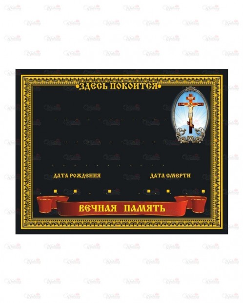 Табличка металлическая с фотопечатью модель "Распятие + Вечная память" черная