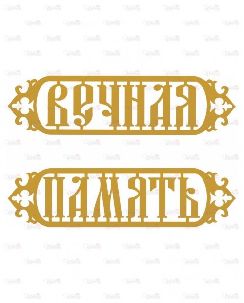 Элемент декора для деревянного креста "Вечная память"