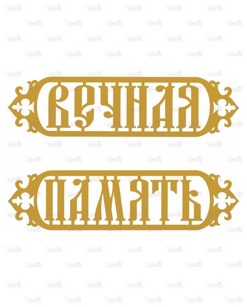 Элемент декора для деревянного креста "Вечная память"