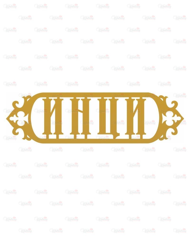 Элемент декора для деревянного креста "ИНЦИ"