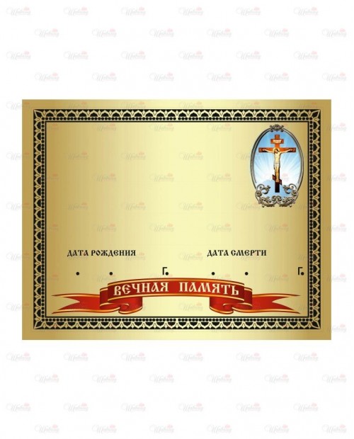 Табличка металлическая с фотопечатью модель "Распятие + Вечная память" зеркальная