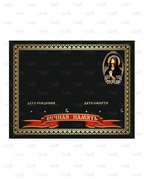 Табличка металлическая с фотопечатью модель "Богородица + Вечная память" зеркальная черная
